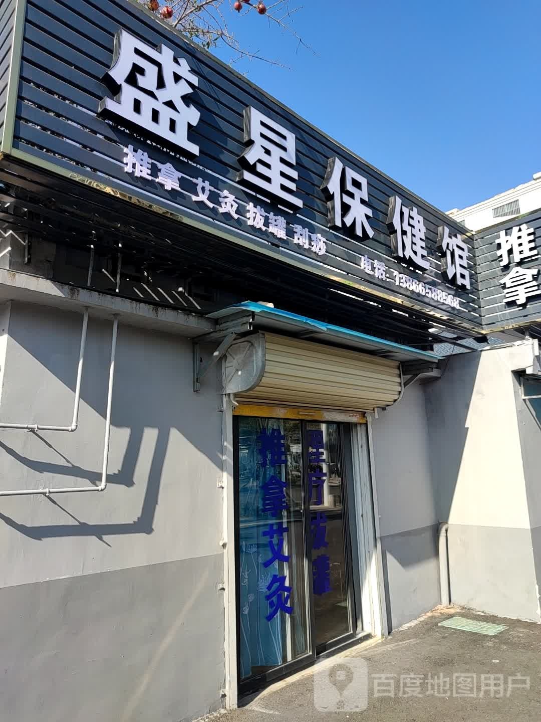 盛星保健馆