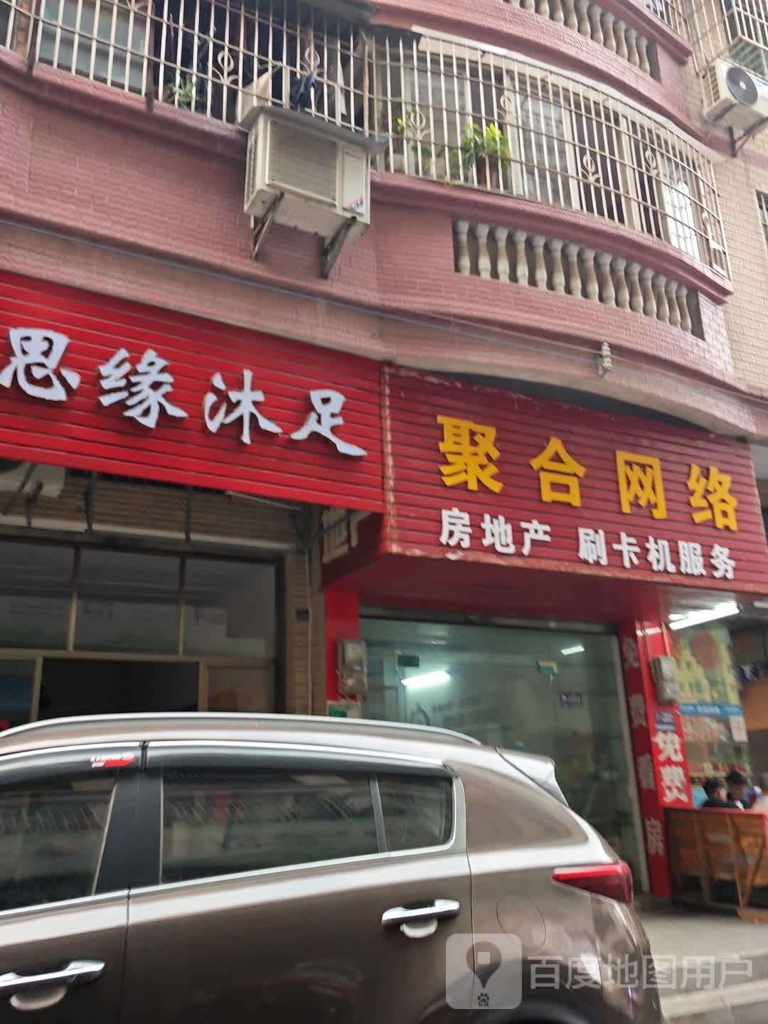 思缘沐足
