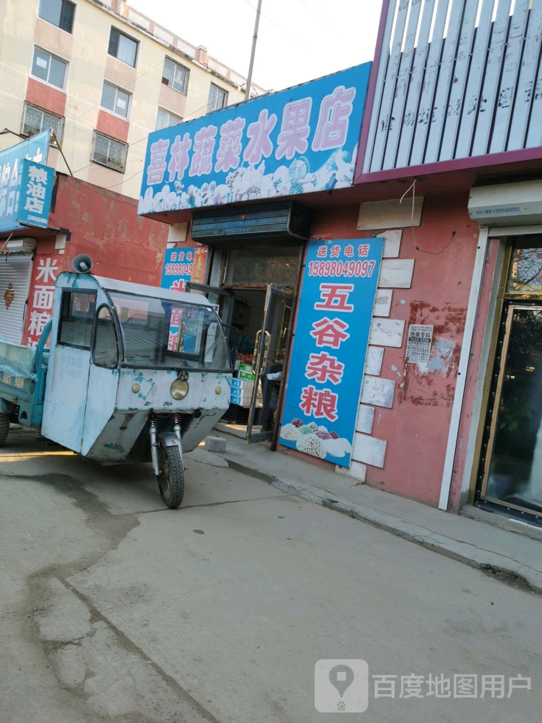 喜林蔬菜水果店