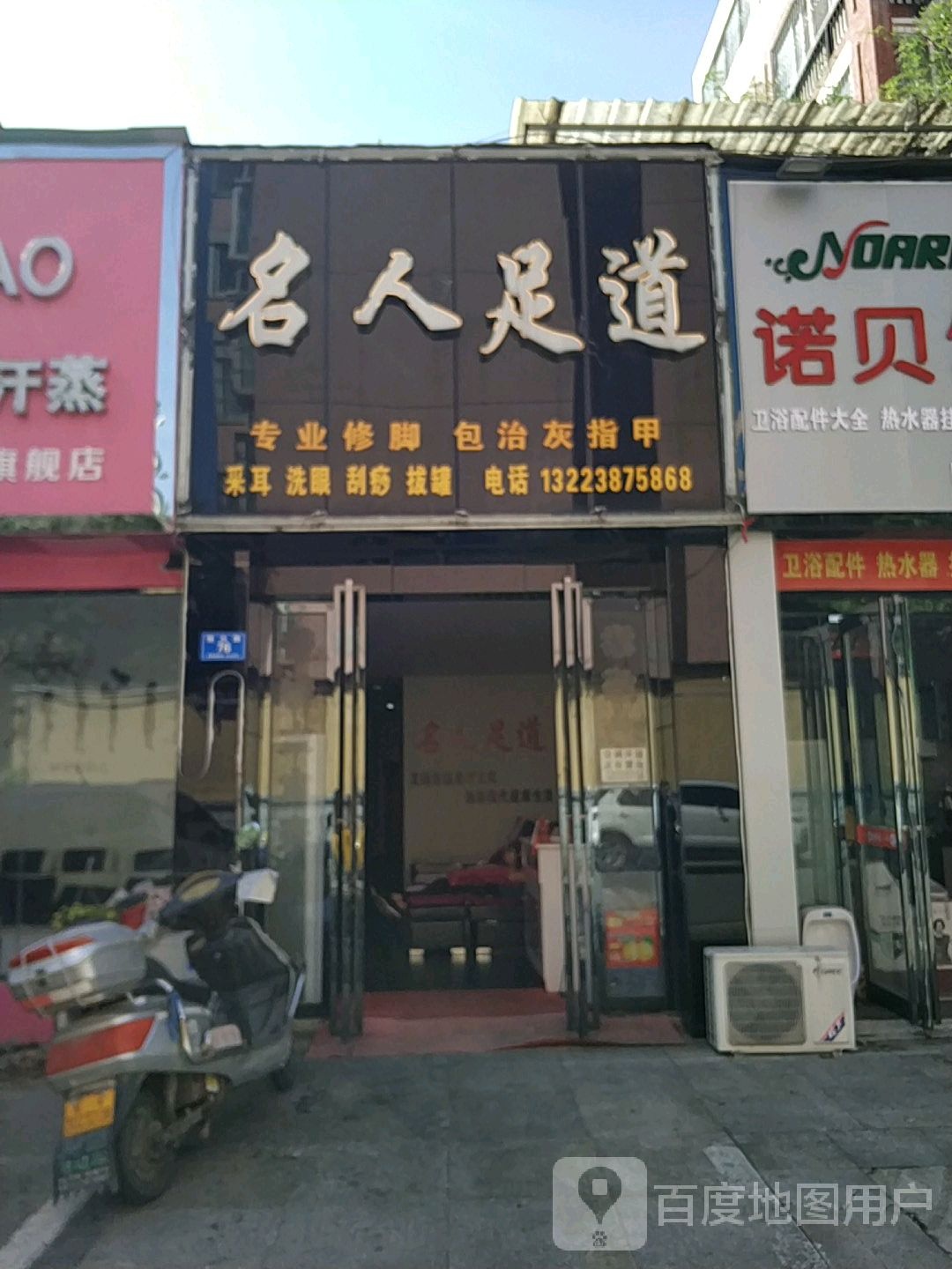 名人足dao(骏达路店)