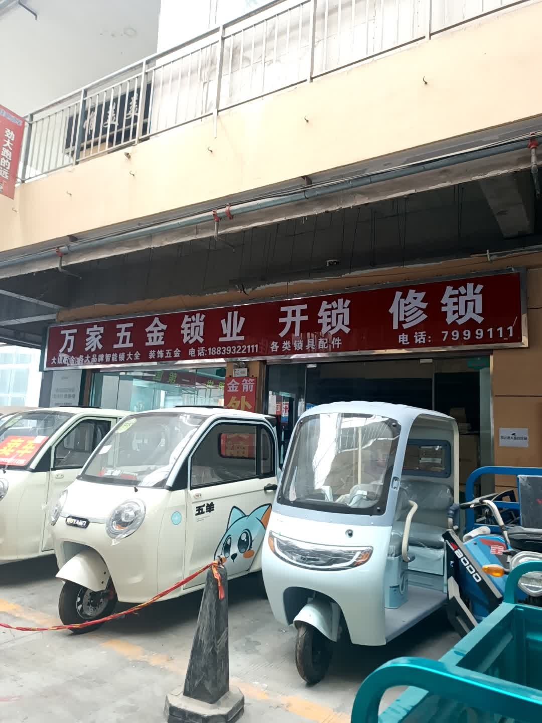 万家五金锁业(亿洲·乐活城市广场店)