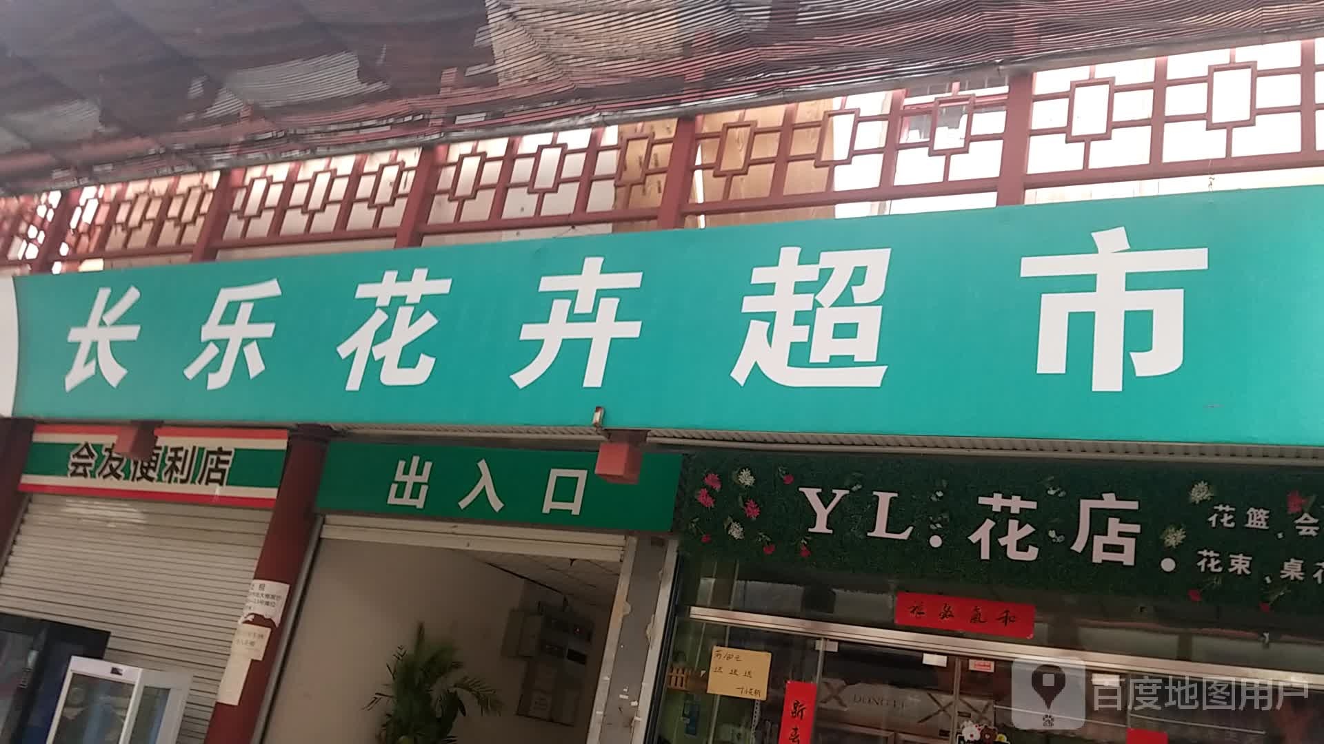 长乐花卉超市