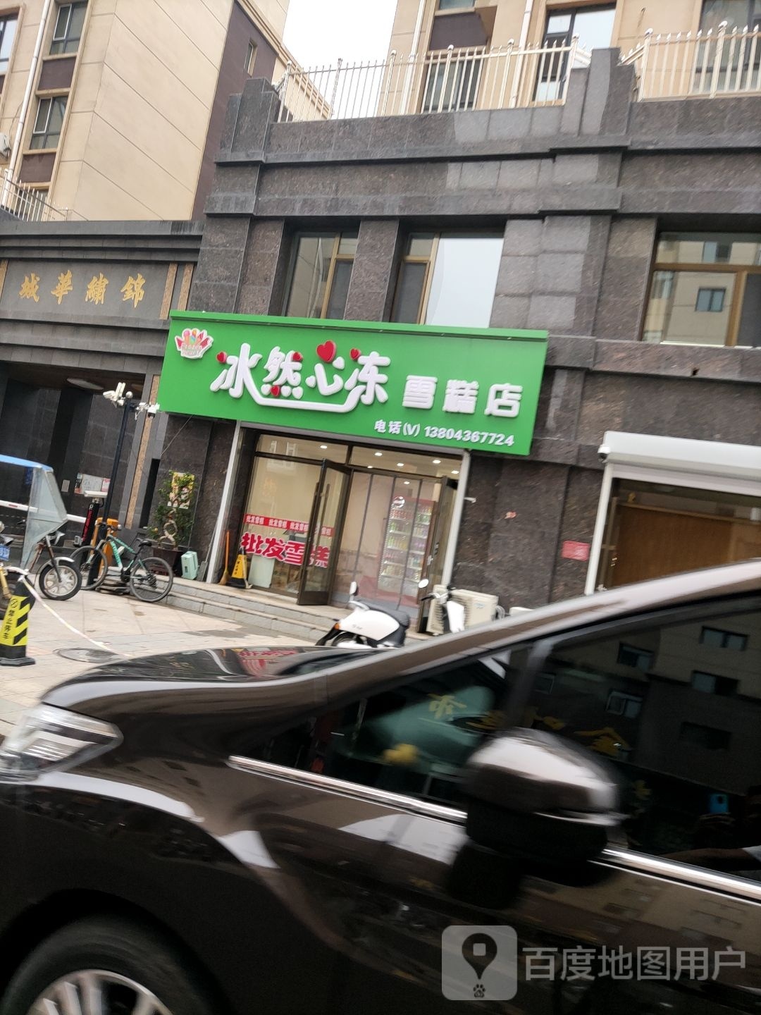 冰然心冻糕店