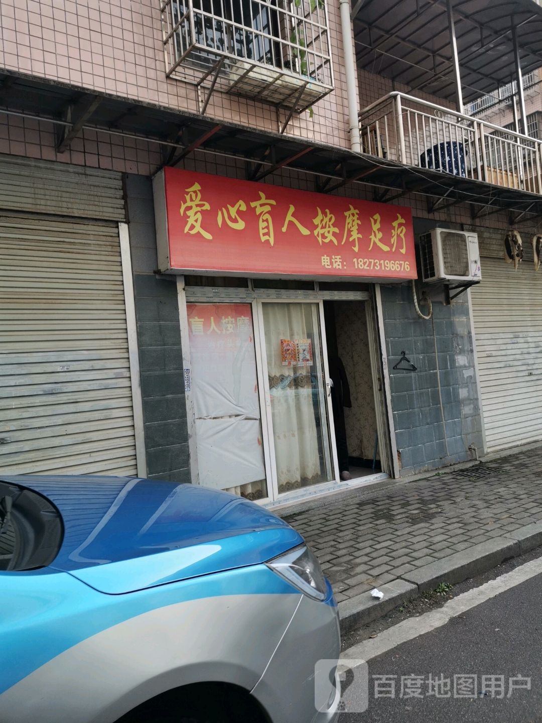 爱心盲人按摩足疗(扬高路店)