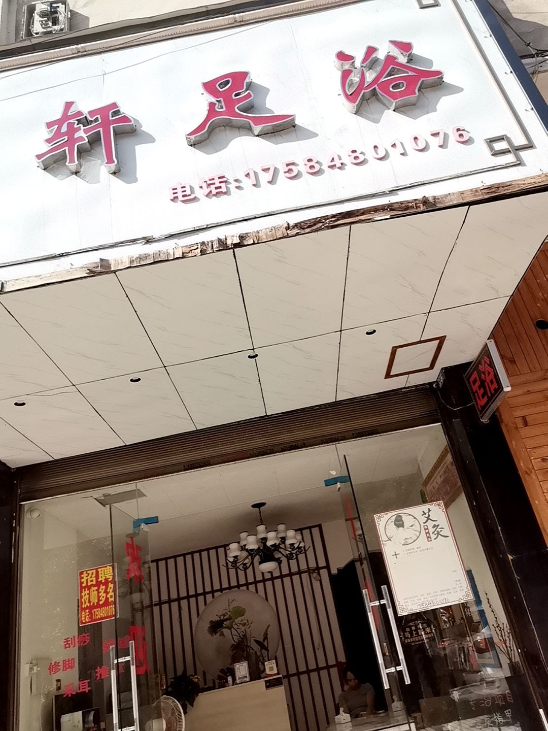 雅轩足浴(迎宾路店)