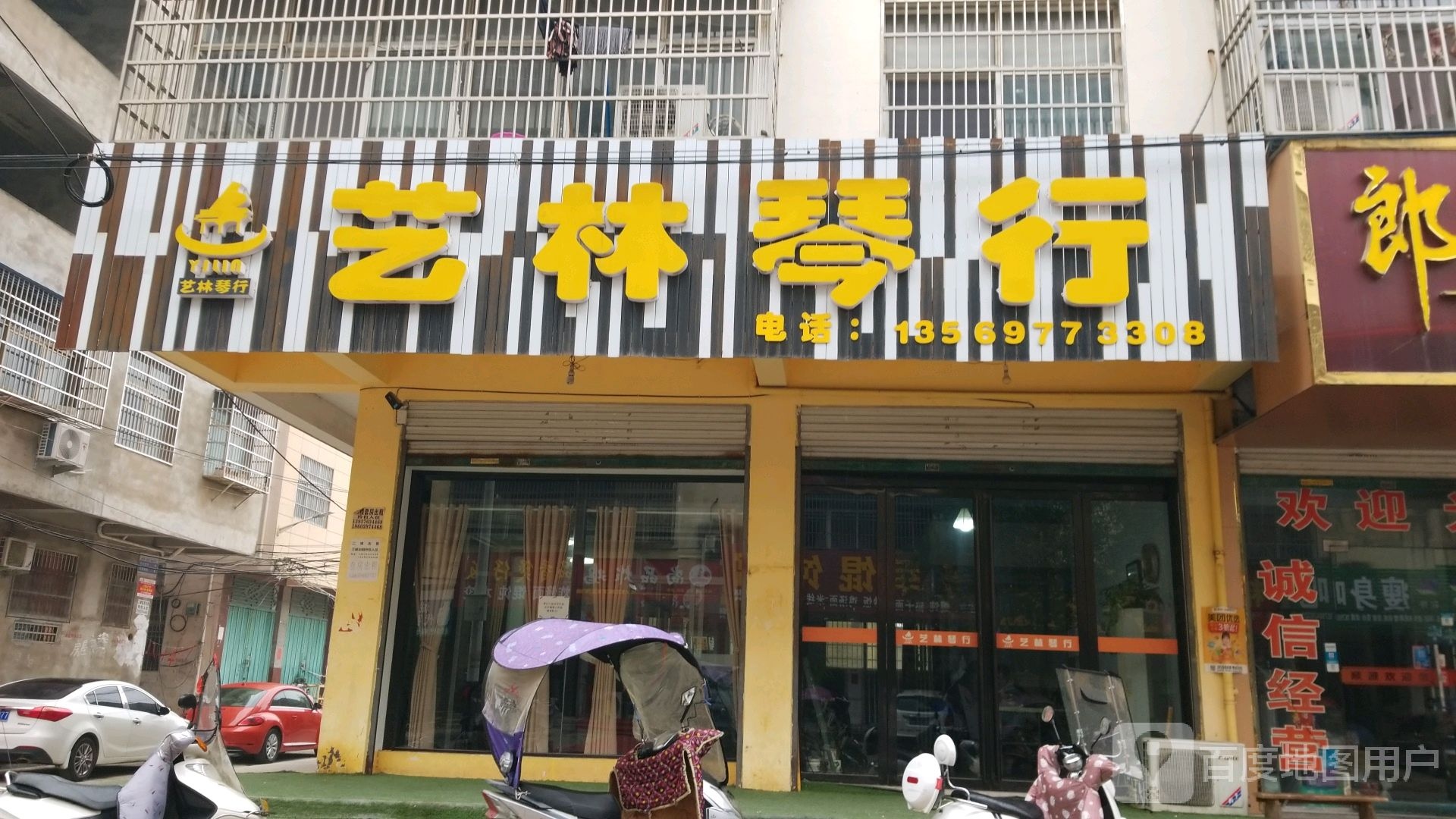 艺林琴行(将军路店)