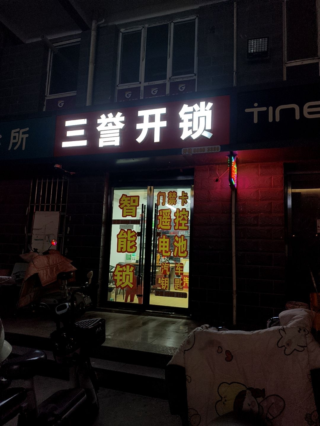 三誉开锁(长安区)