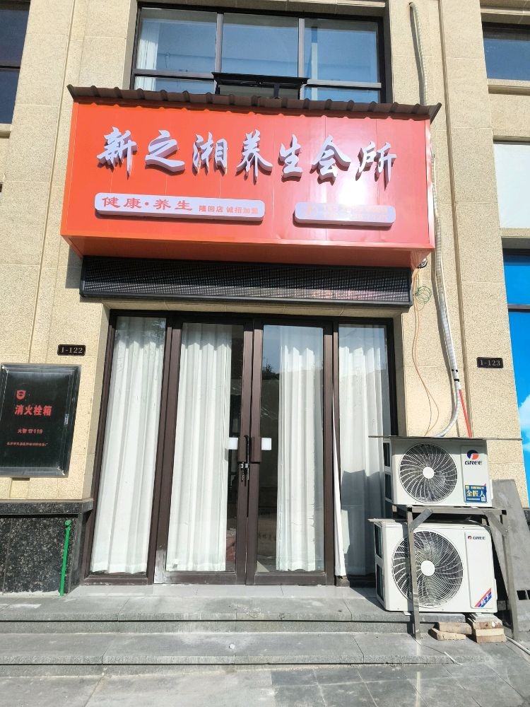 新之湘养生会所
