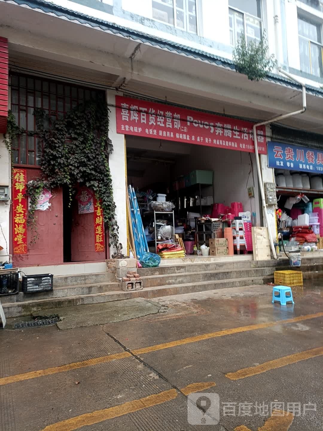 喜辉百货经营部(二店)