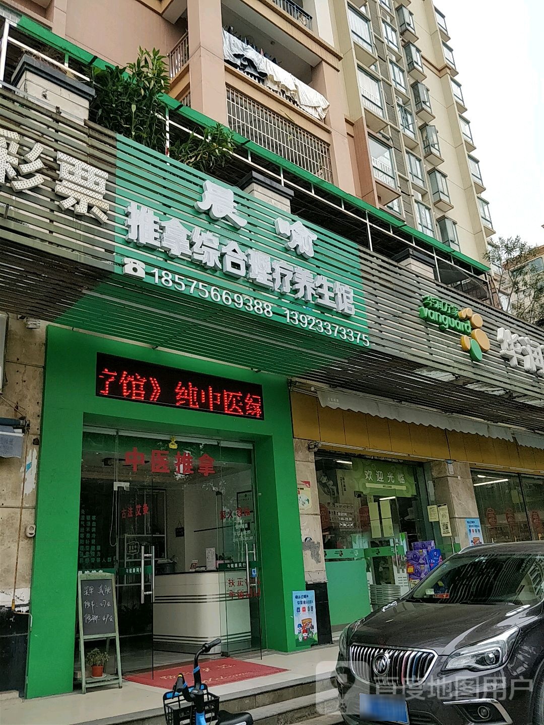 晨喻推拿综合理疗馆