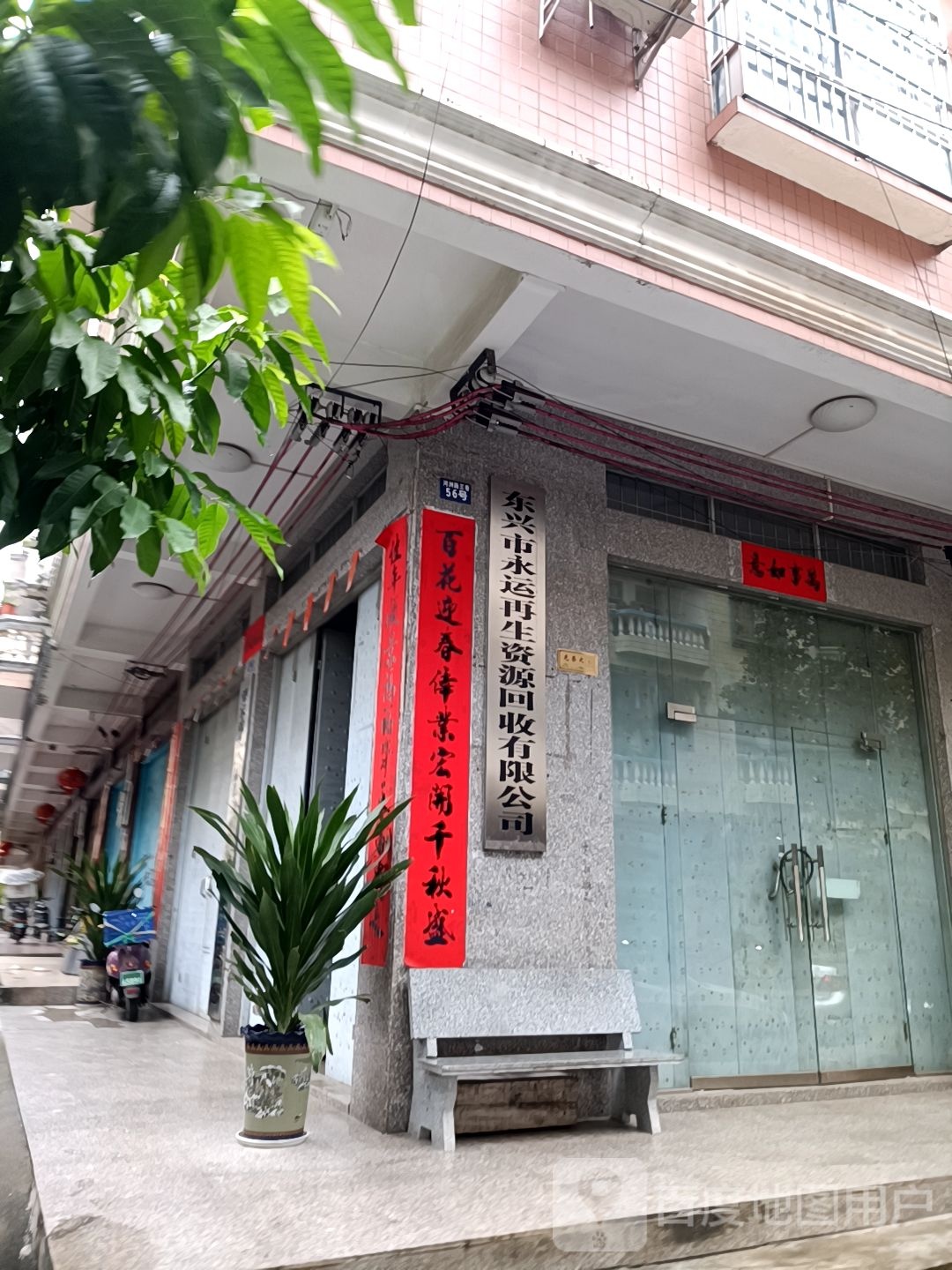 东兴市永运再生资源回收有限公司