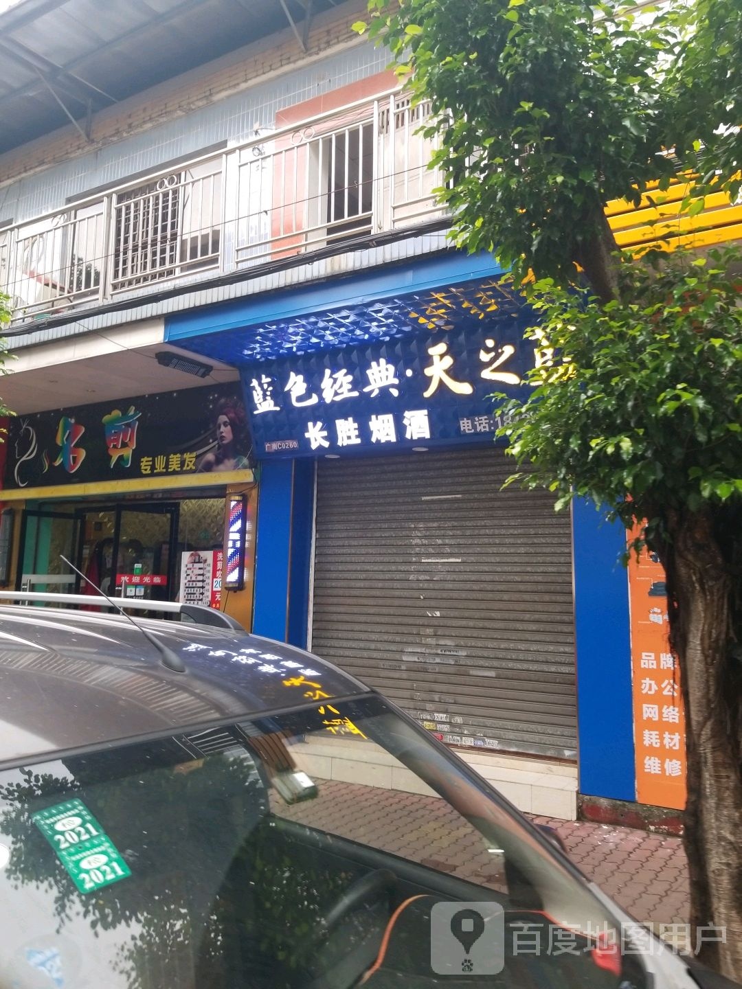 长胜烟酒