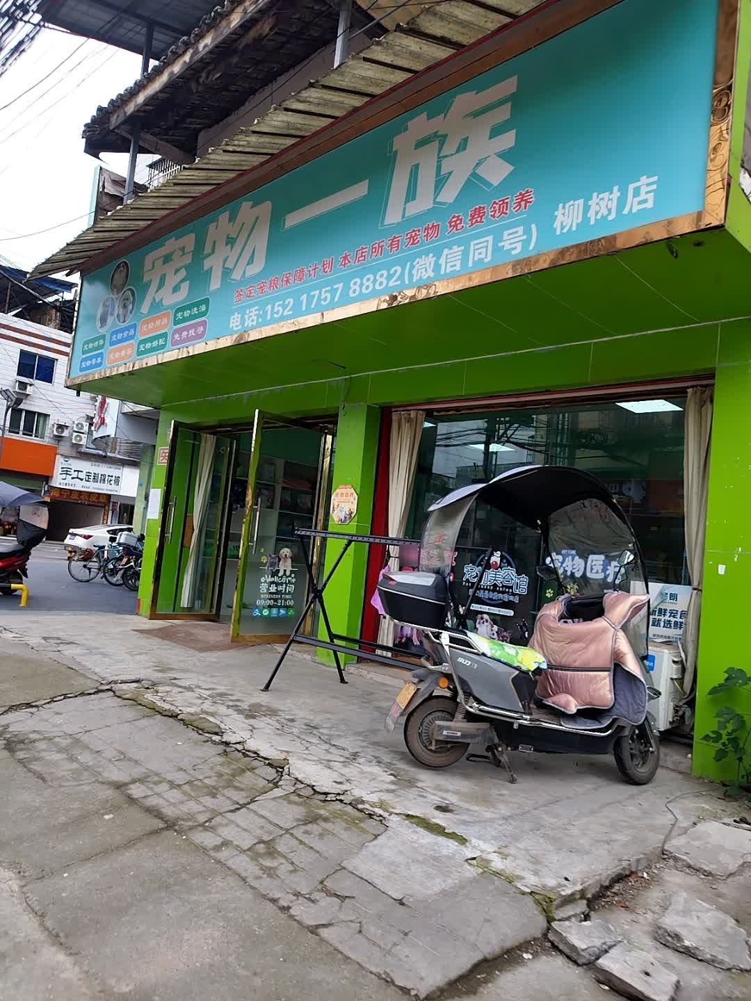 沱牌镇宠物一族宠物店