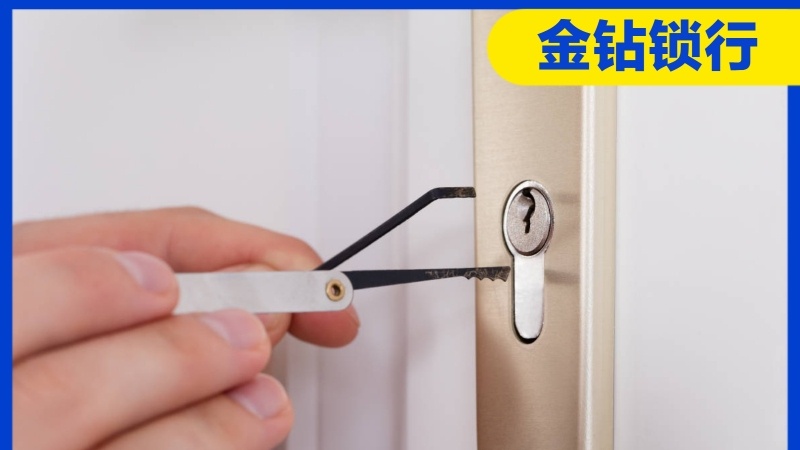 金钻锁店开锁换锁