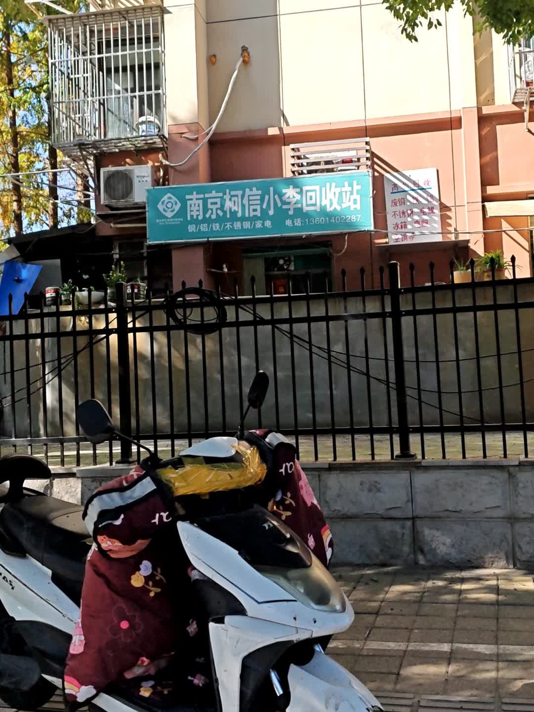 南京柯信小李回收站
