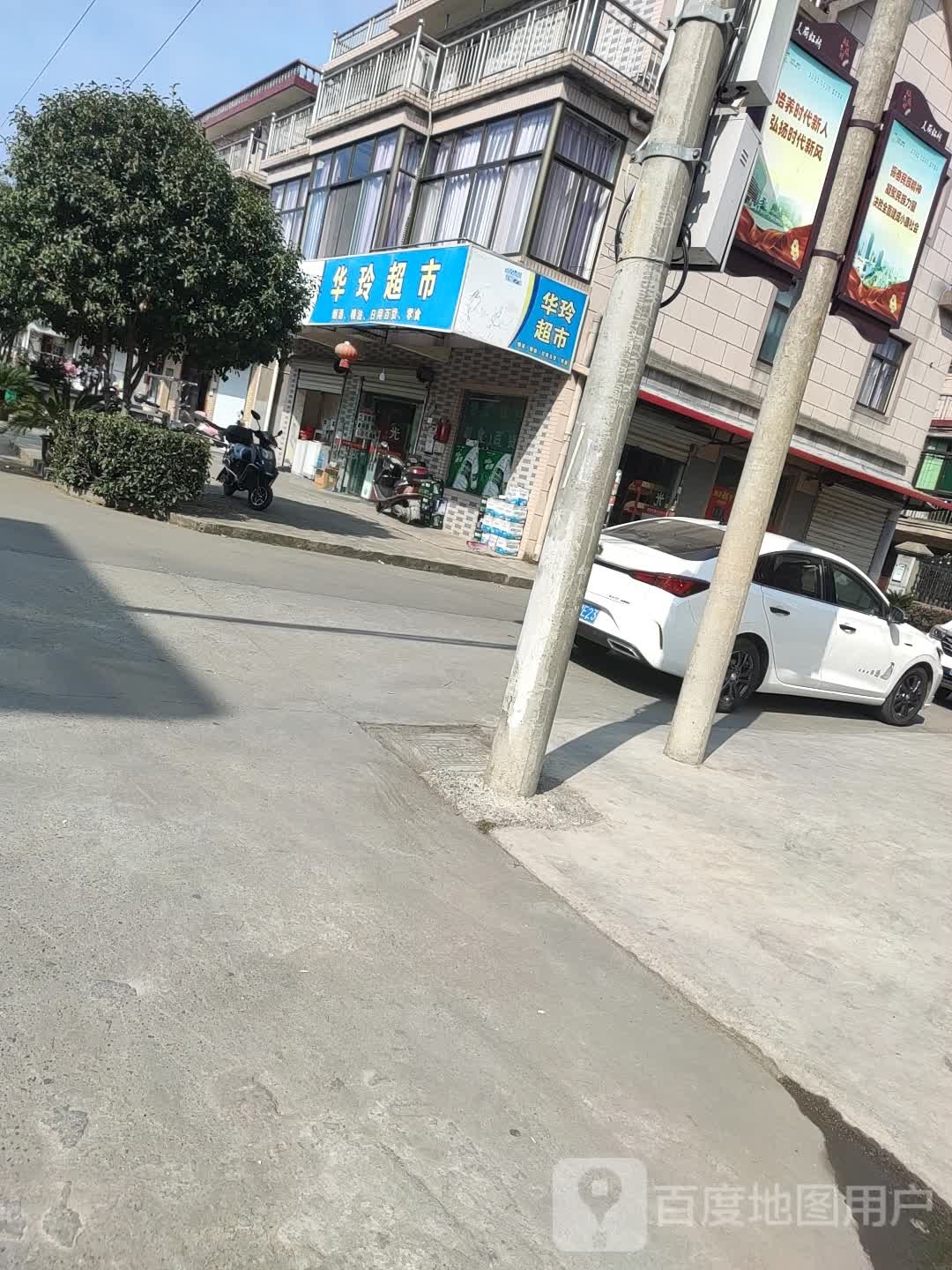 华玲超市(虹桥新区分店)