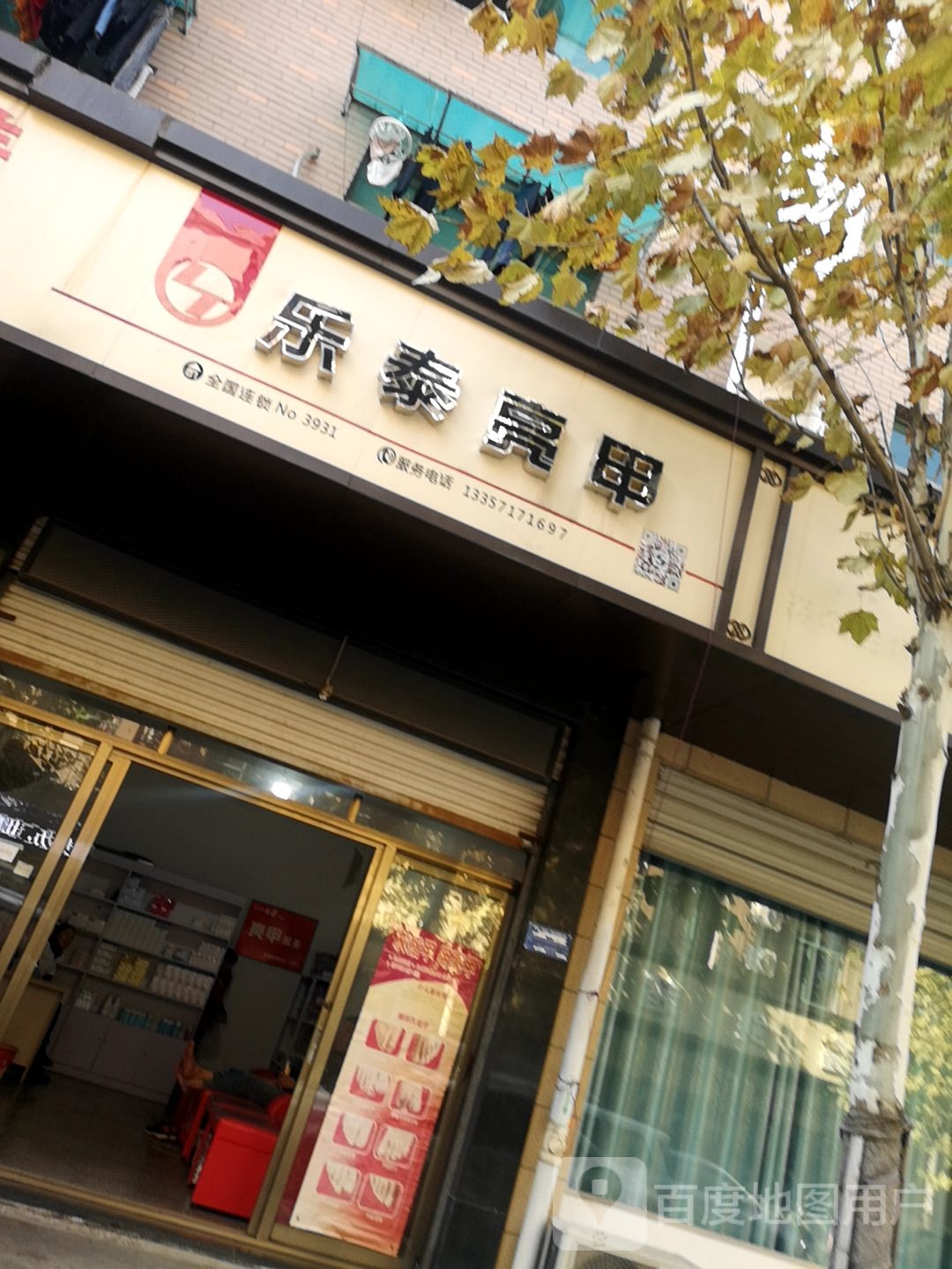 乐太亮甲(府临街店)