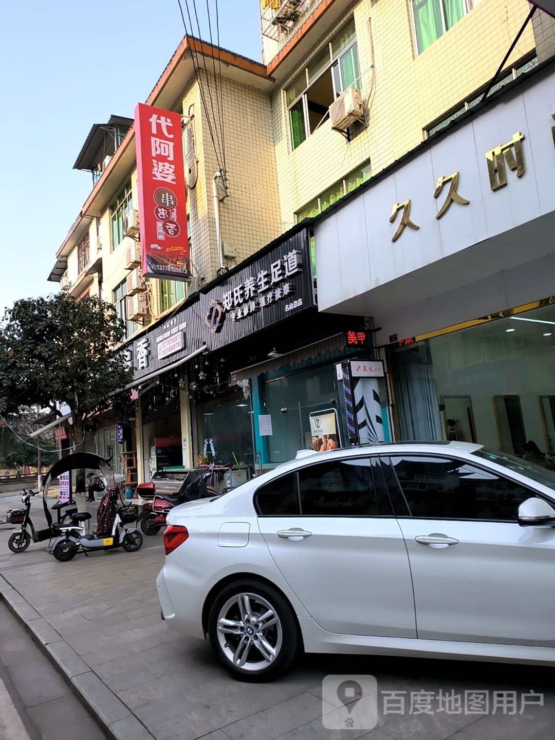 墟氏埏郑潘养生足道(名山总店)
