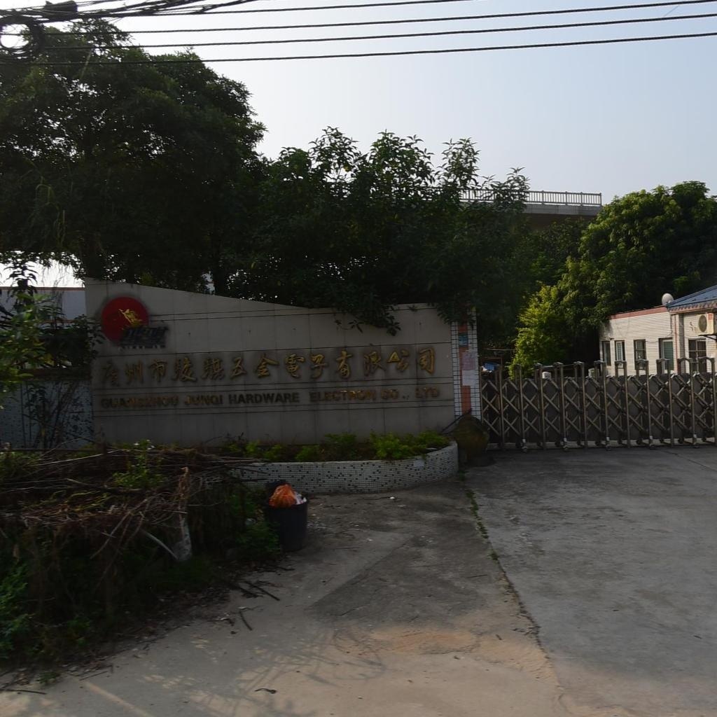 广州市骏骐五金电子有限公司