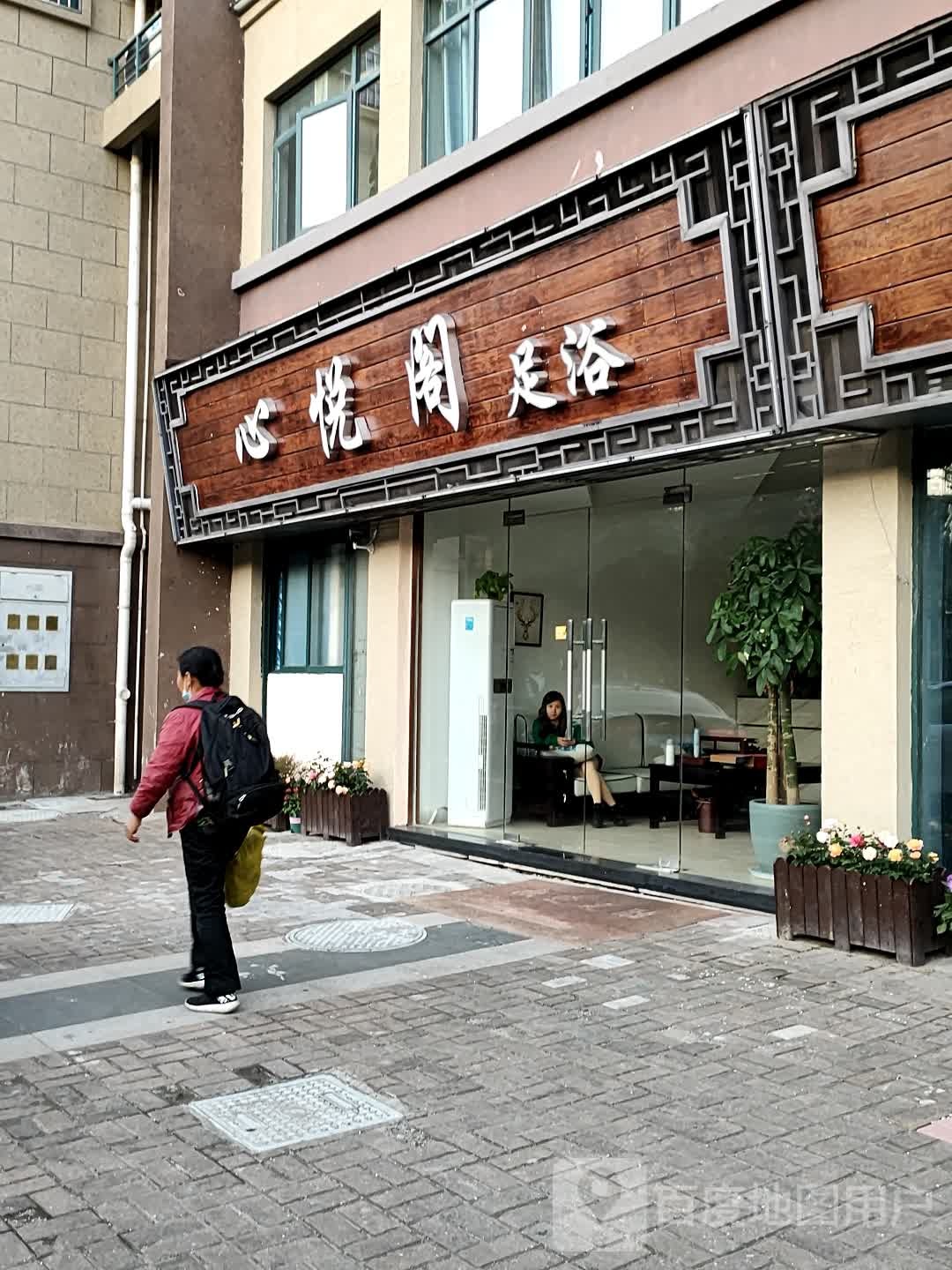 心悦阁足浴
