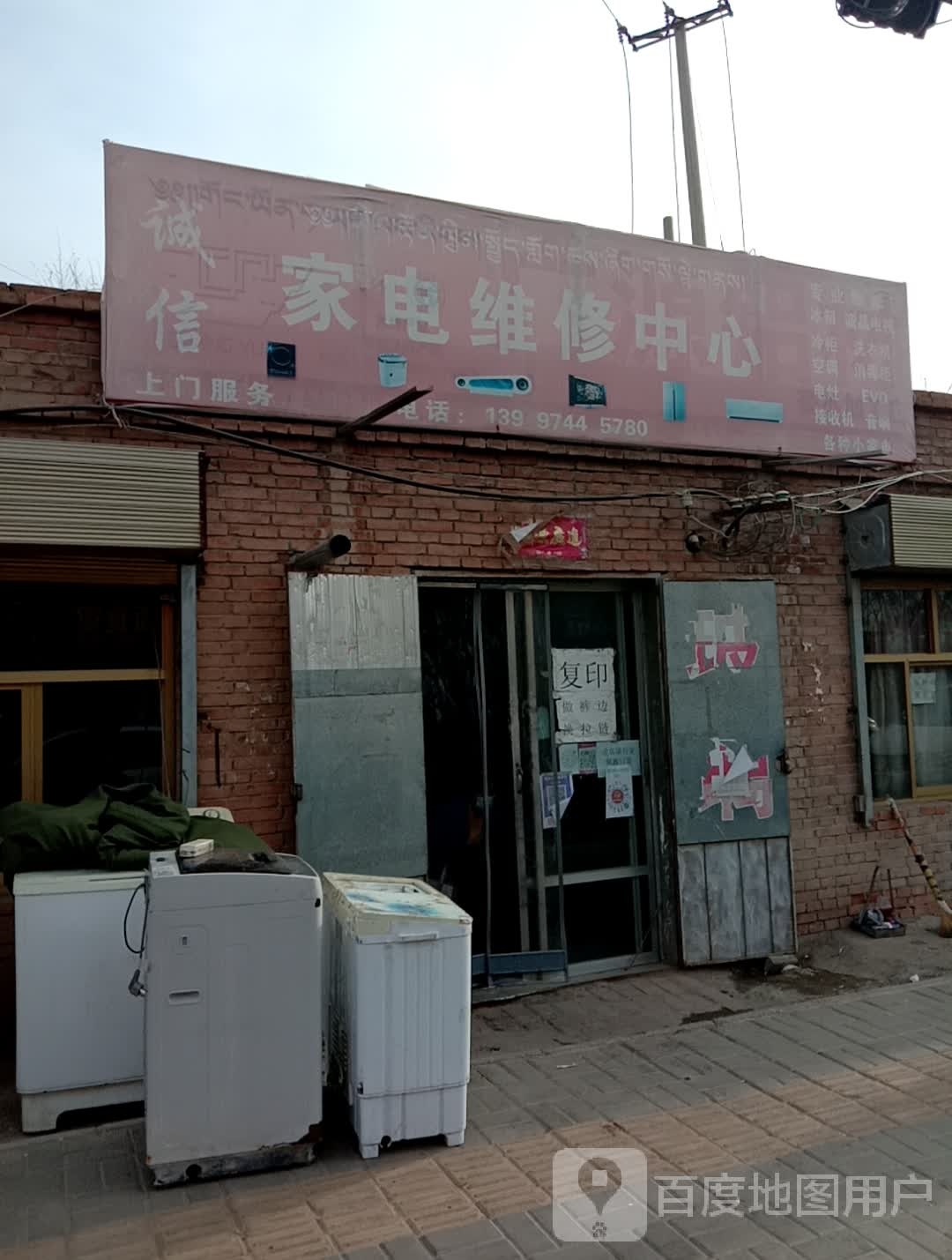 诚信家电维修中心(河河段店)