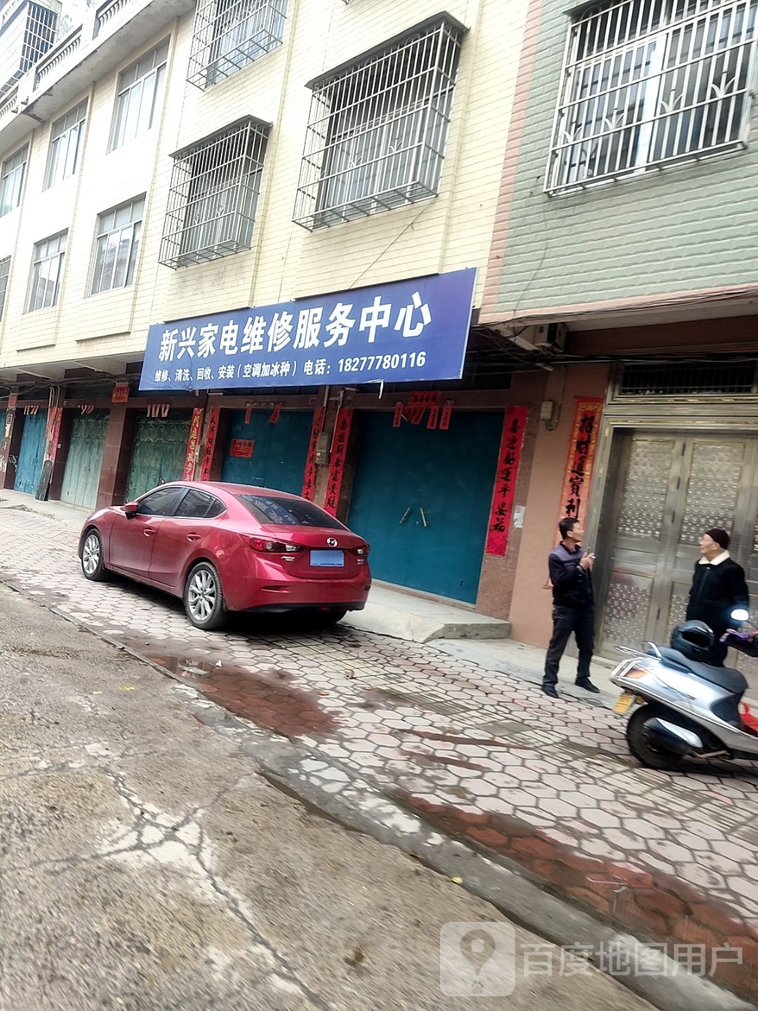 新兴家电维修服务中心