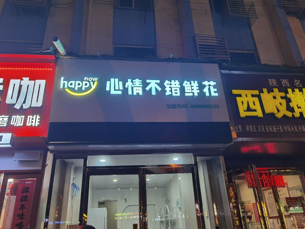 心情不错花店