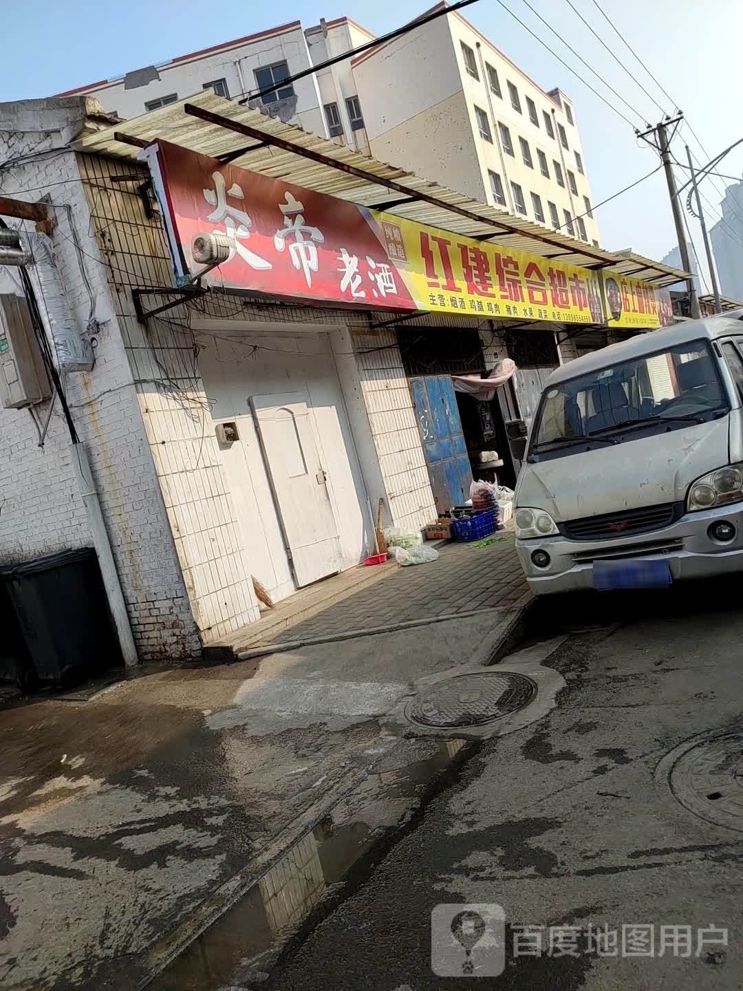 红建中和超市