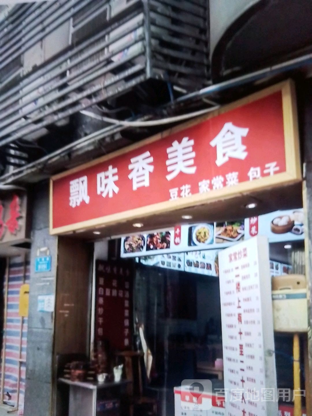 飘味香美食
