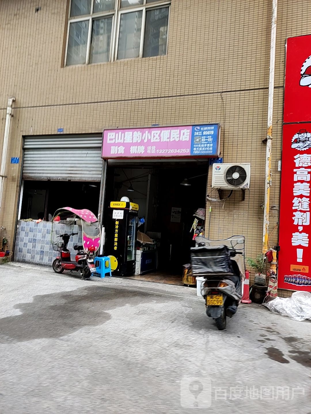 丫巴星韵小区便民店