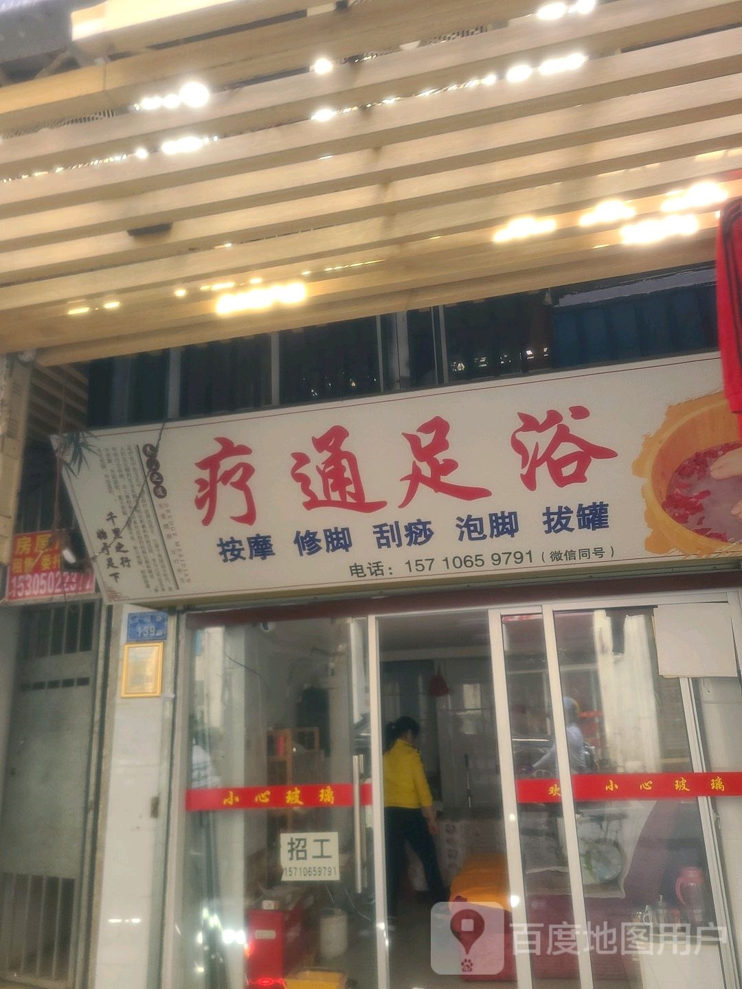 疗通足浴