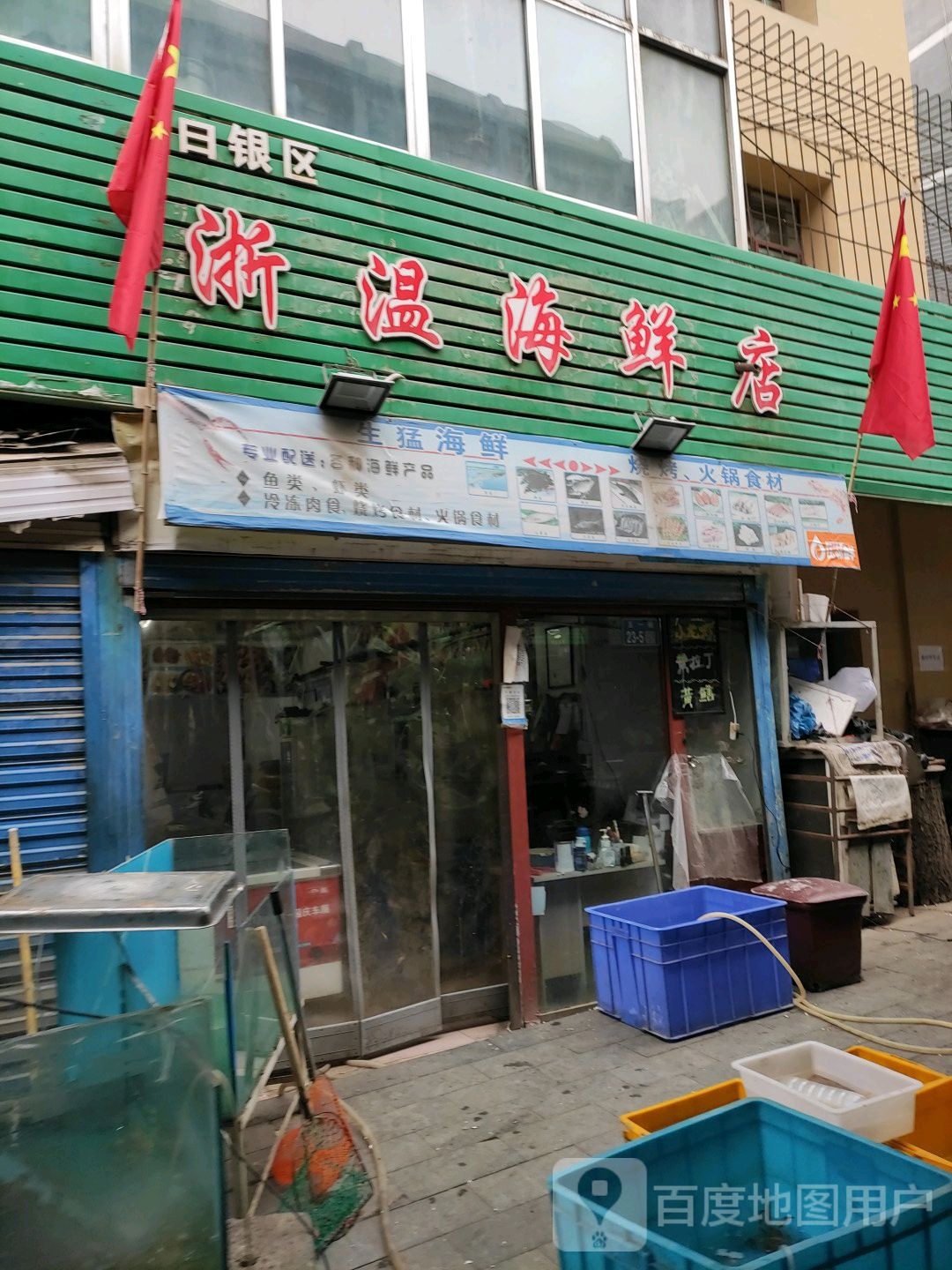浙温海鲜店