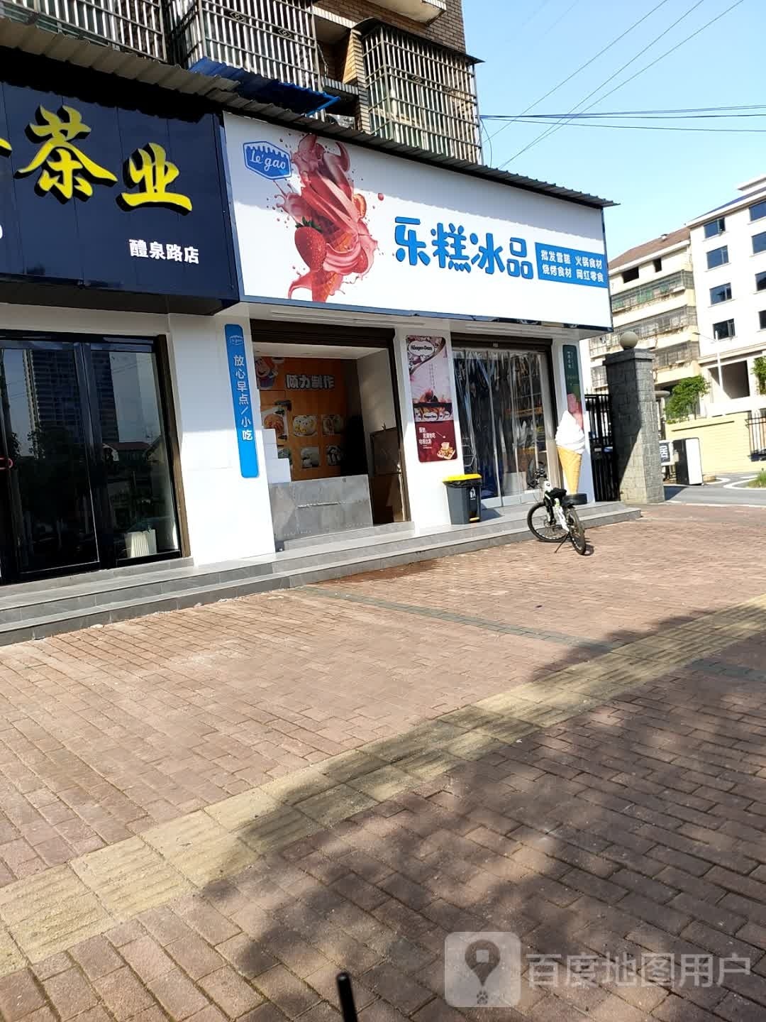 乐糕冰品