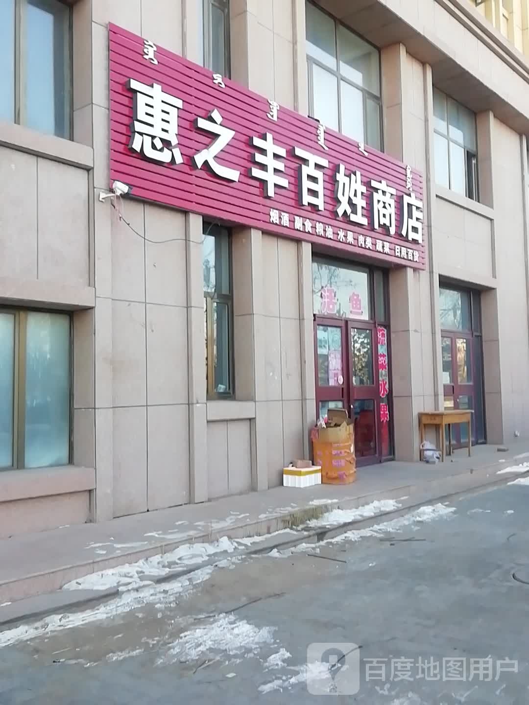 惠丰百性商店