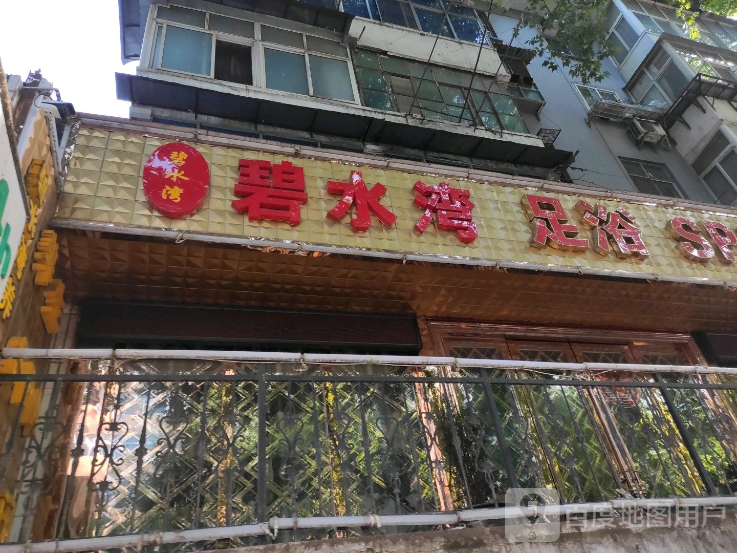 碧水湾养生足浴会所