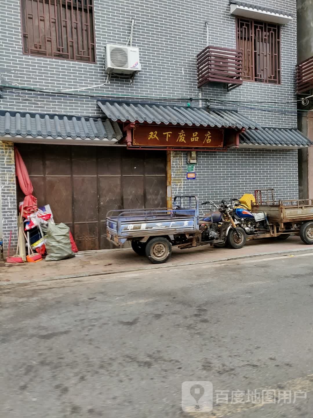 双下废品店