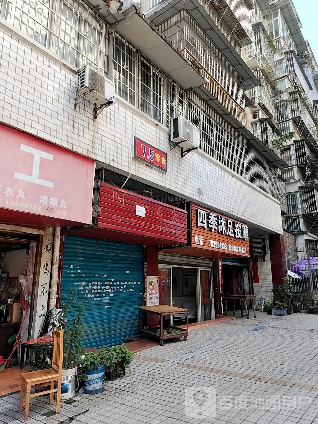 四季沐足按摩