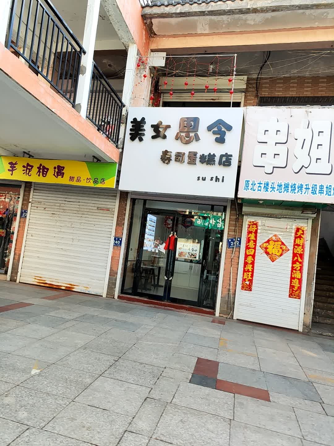 美女思令寿司蛋糕店