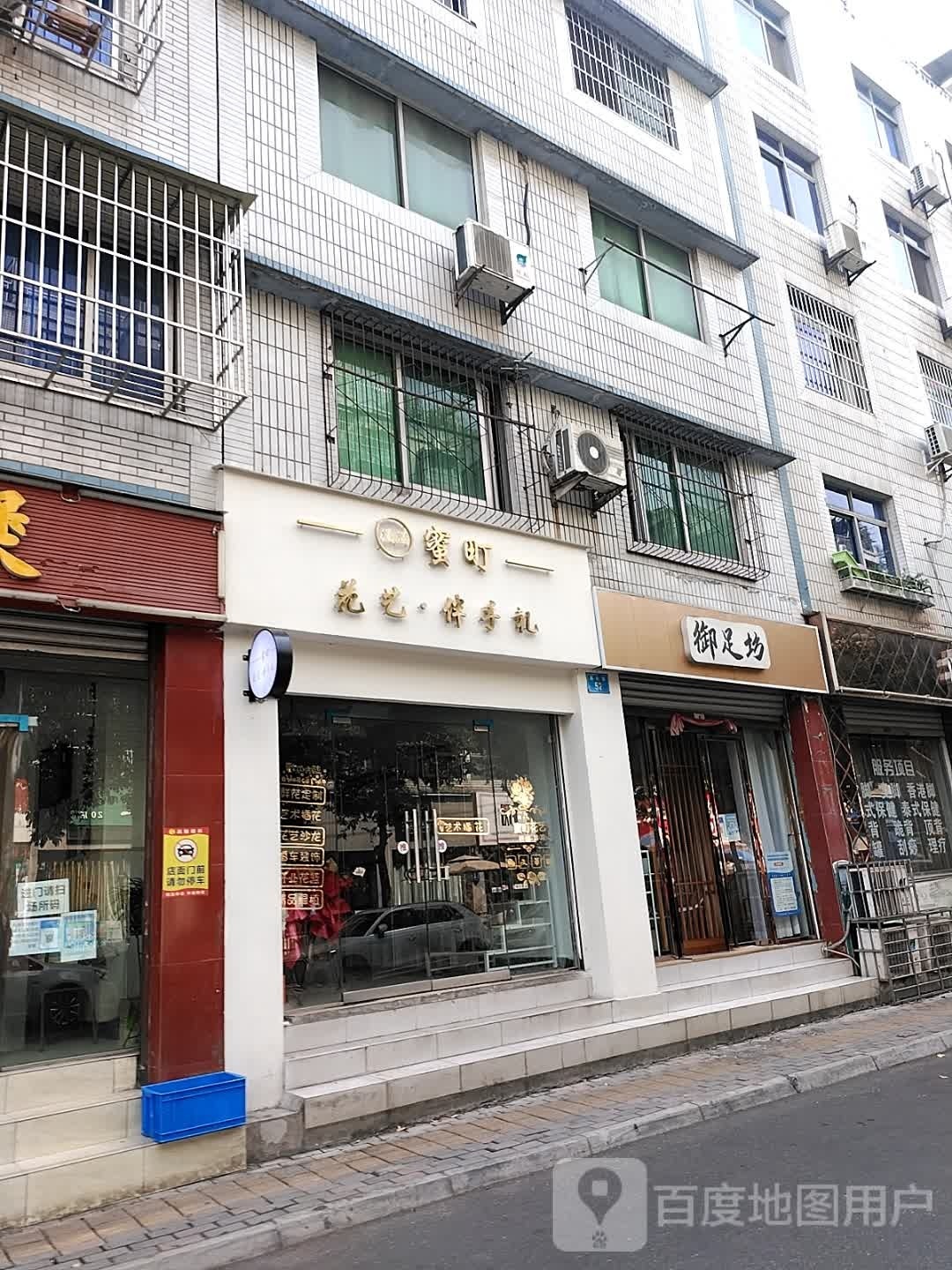 御足坊(高水路店)