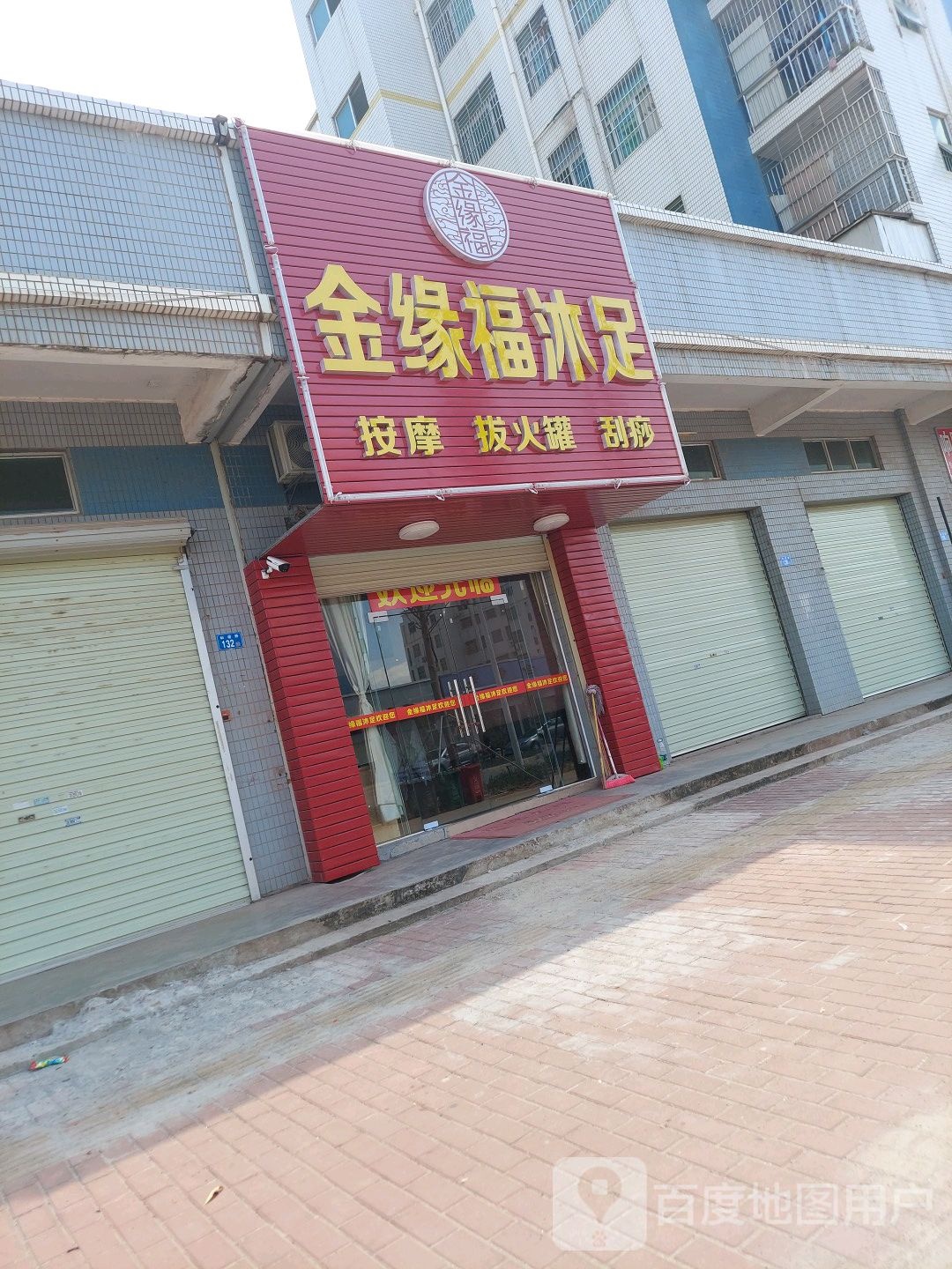 金缘福沐足