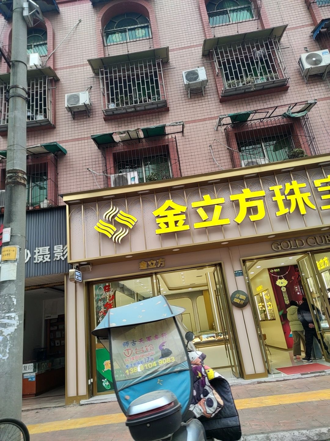 金立方珠宝(十字街店)