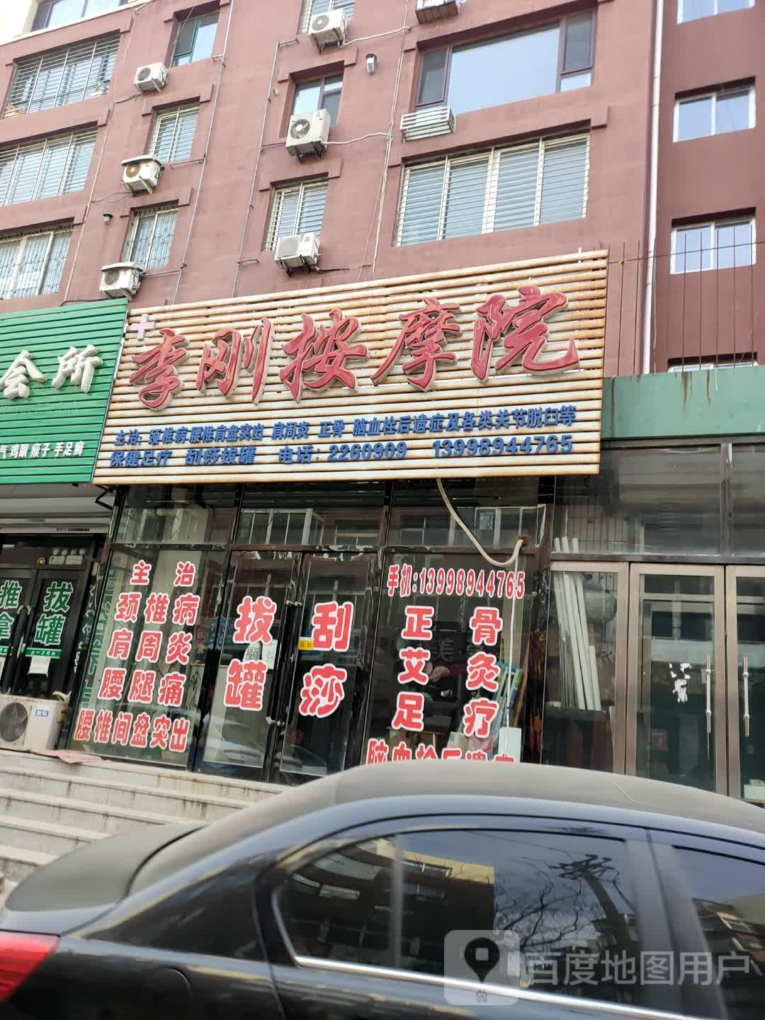 李刚按摩院(公安小区店)