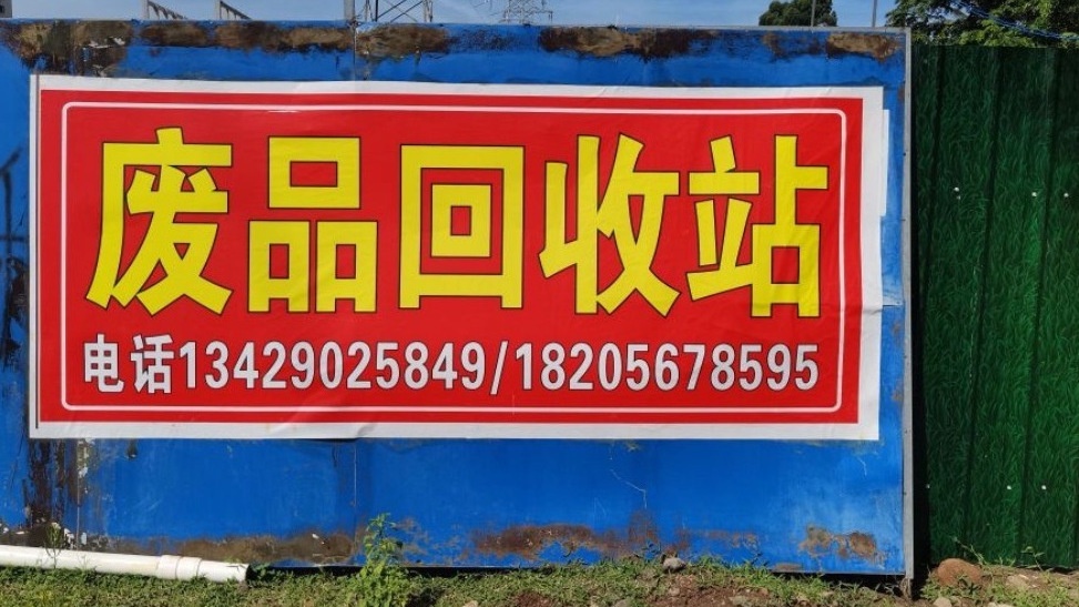岛富再生资源回收站