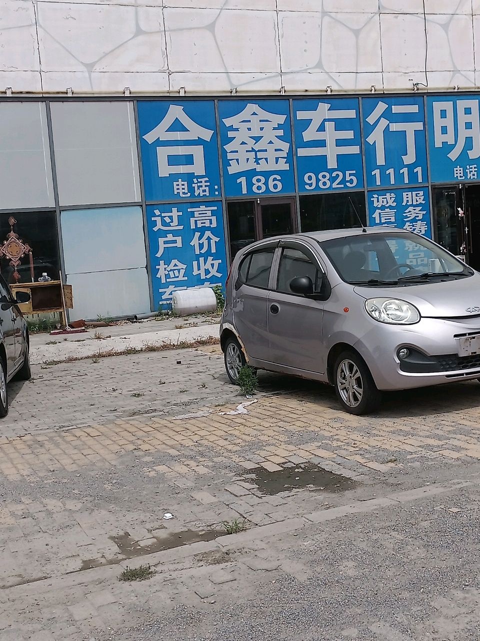 合鑫车行