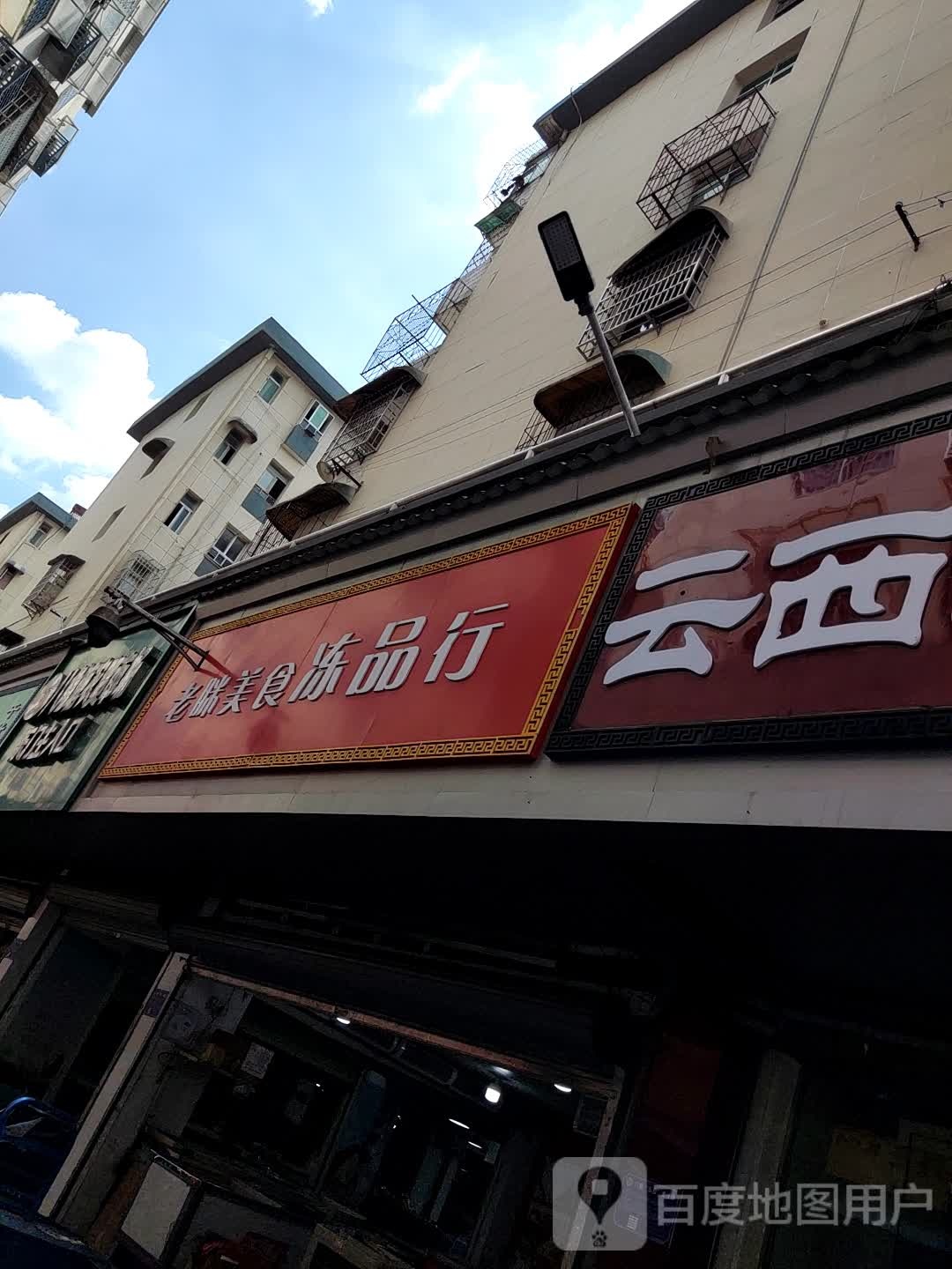 老咪美食冻品行(商业购物广场店)