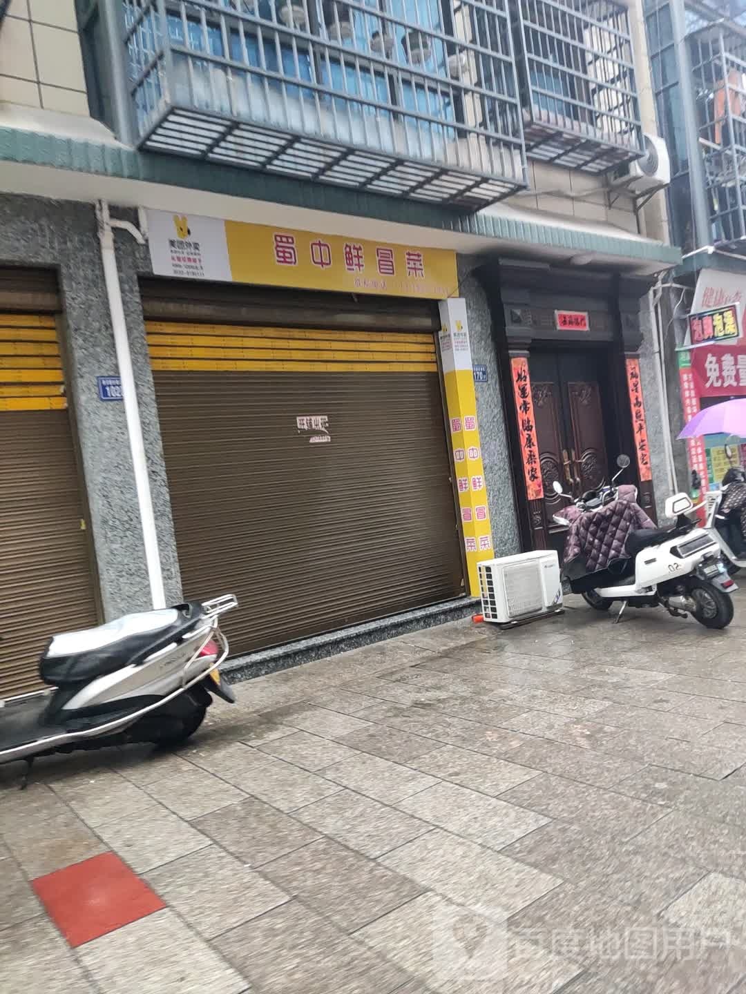 蜀中消冒菜(霞浦店)