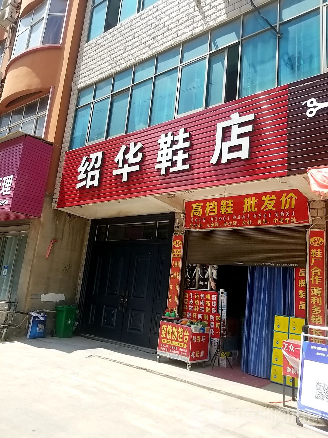 沈丘县槐店回族镇绍华鞋店