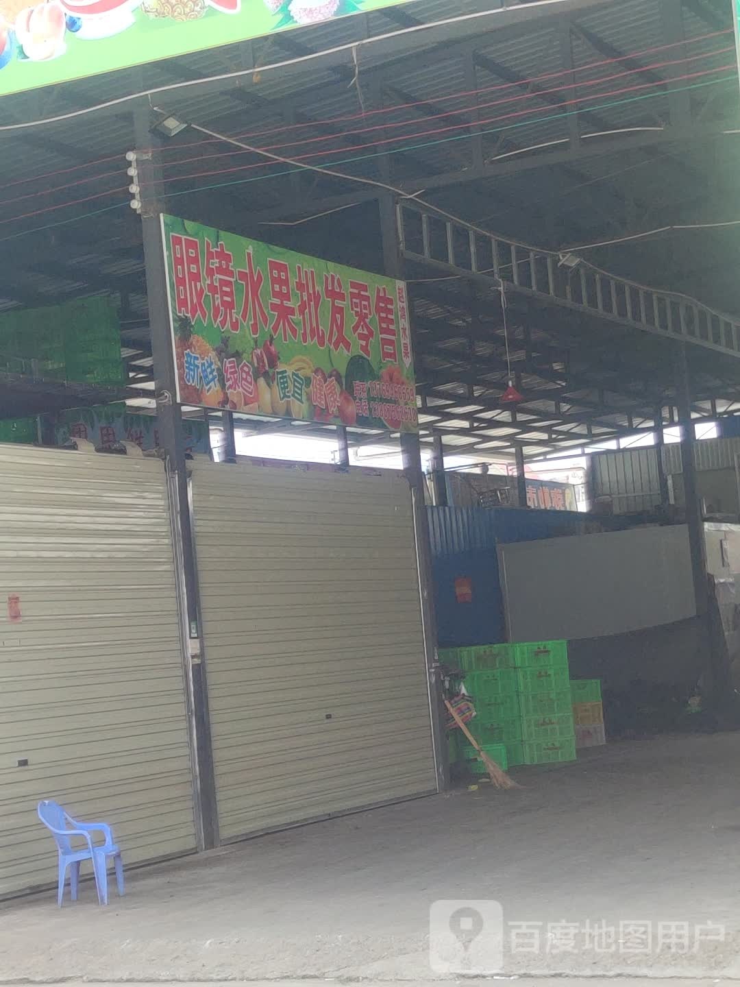 眼镜水果批发配售