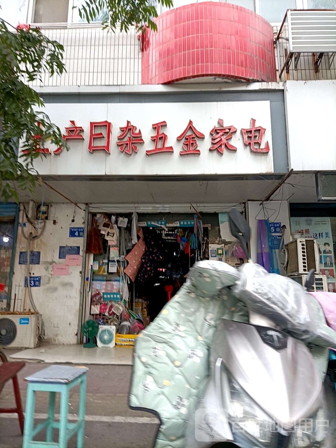 土产日杂五金家电(和平路店)