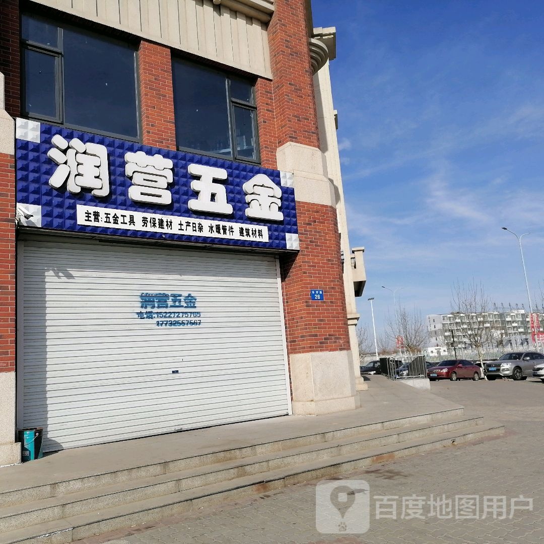 润营五金